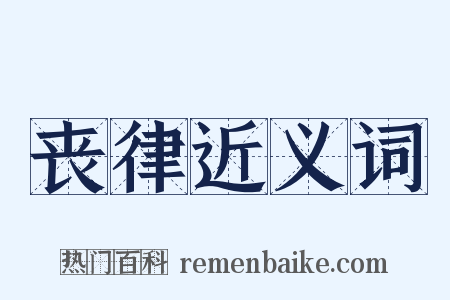 丧律近义词是什么意思的图片